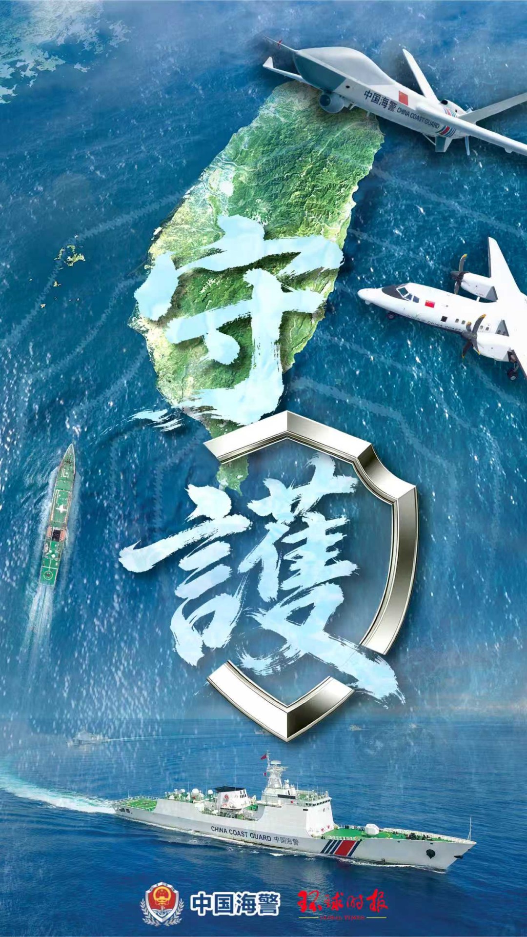 中国海警局发布台岛及其附属岛屿执法巡查主题海报《守护》